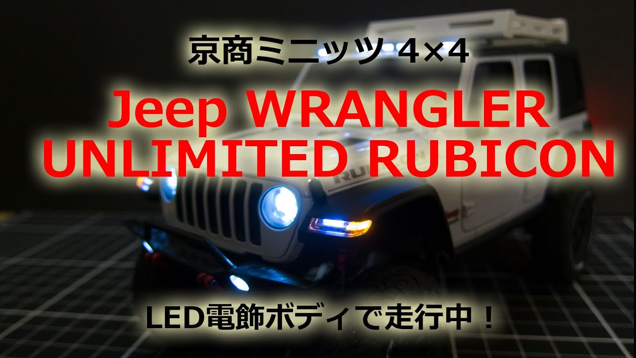 ミニッツ 4×4　Jeep WRANGLER UNLIMITED RUBICON ～LED電飾ボディで走行中！～
