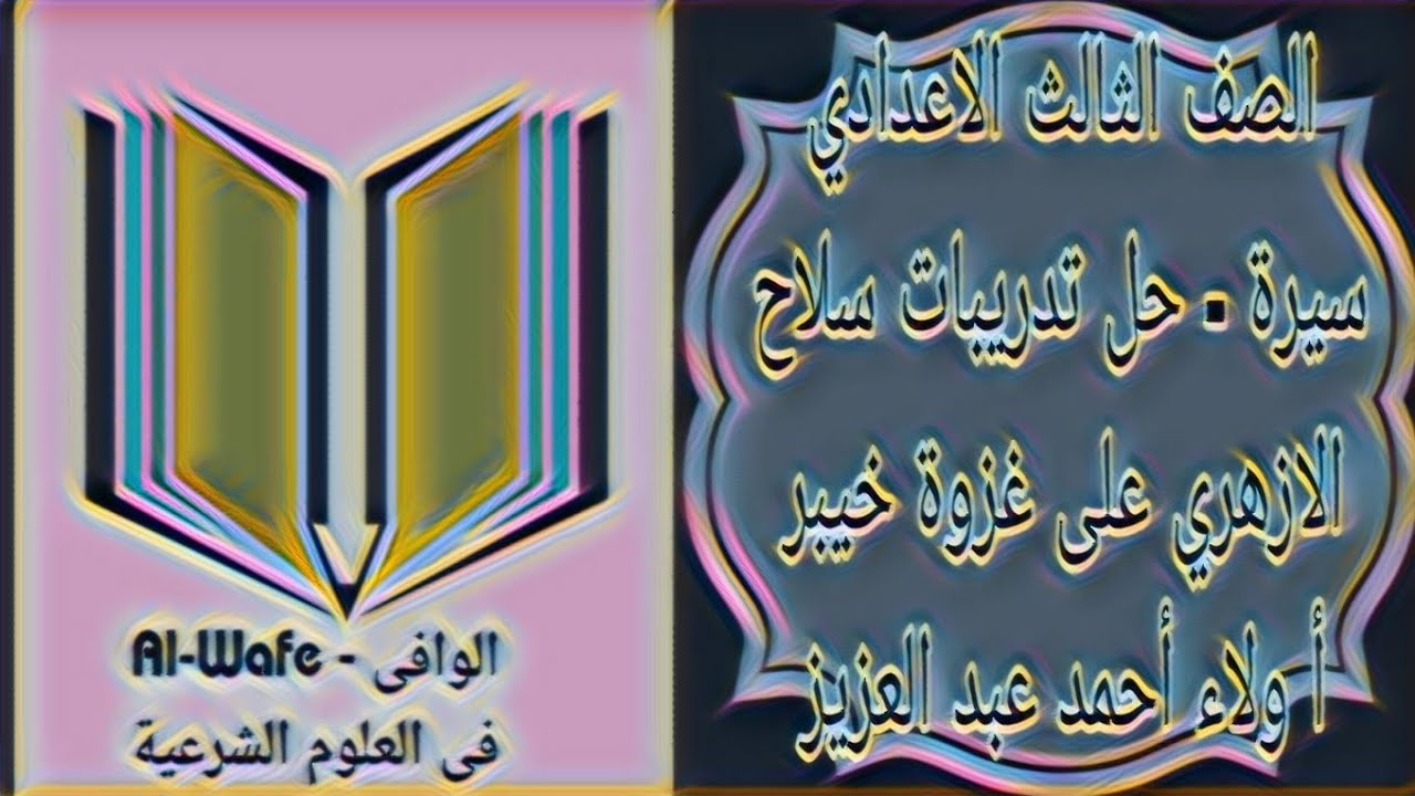 سيرة - حل تدريبات سلاح الازهري على غزوة خيبر - الصف الثالث الاعدادي الازهري