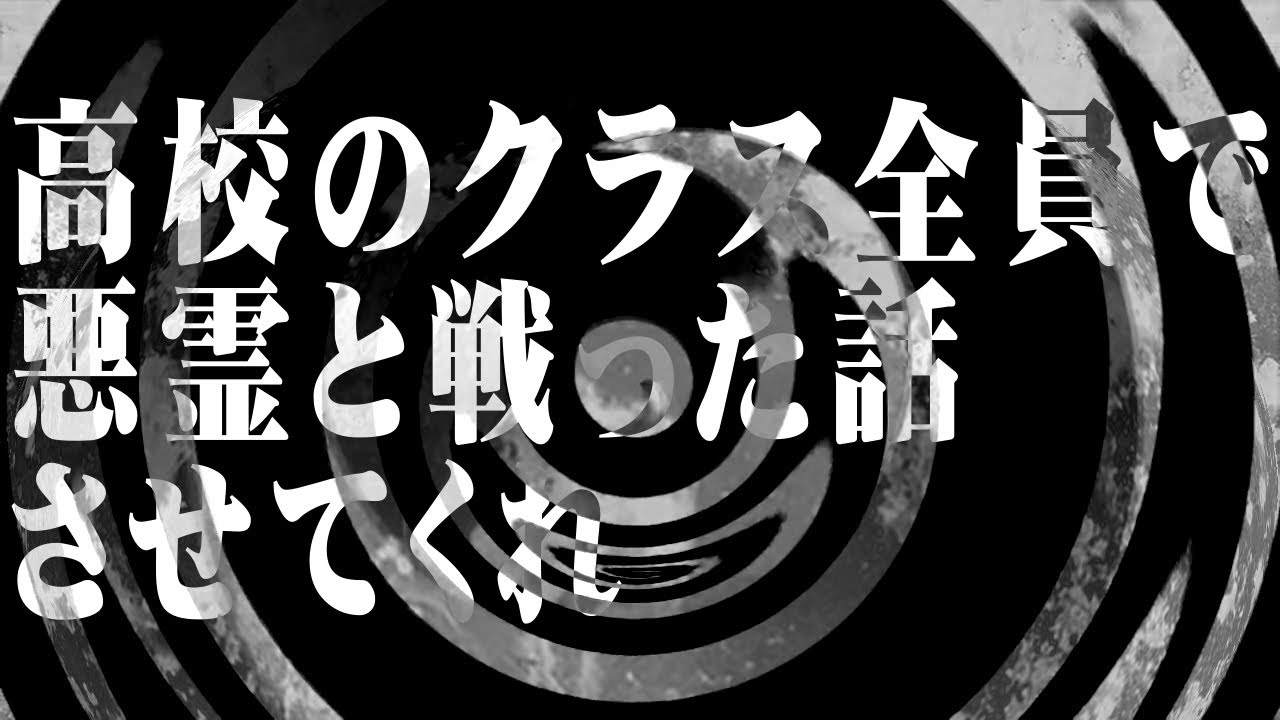 【怪談】高校のクラス全員で悪霊と戦った話させてくれ【朗読】