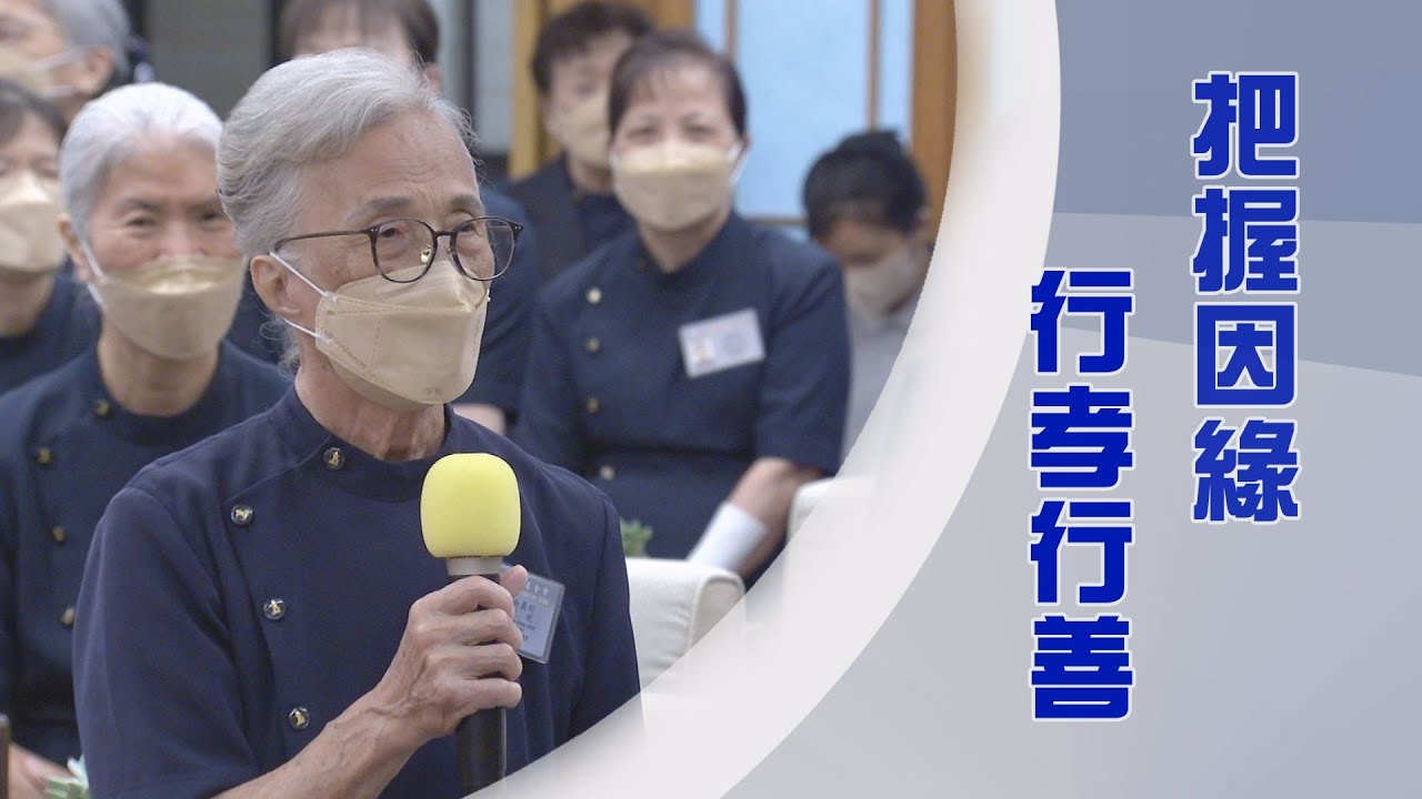 【人間菩提】善孝及時濟人群 20240622