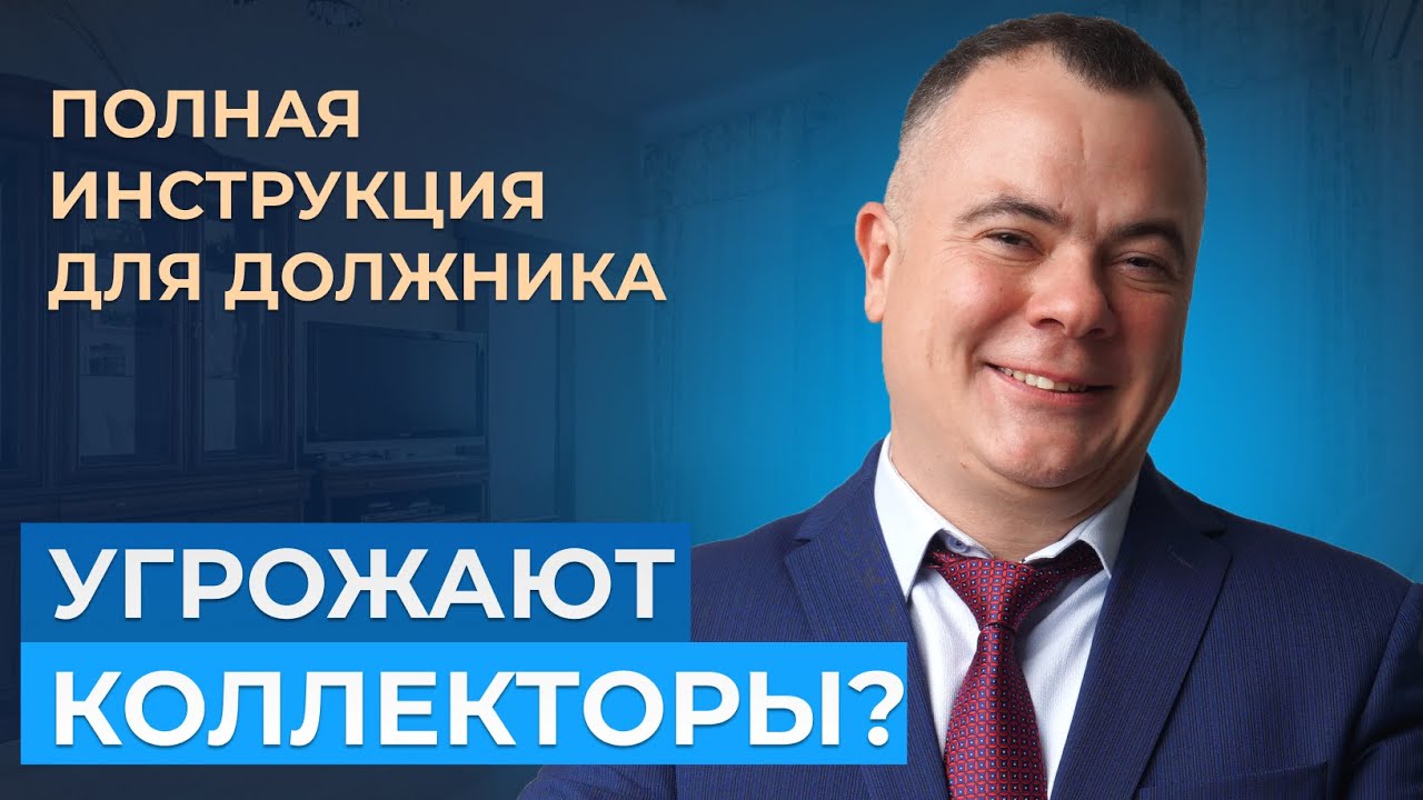 Угрожают коллекторы? Что делать [ПОЛНАЯ ИНСТРУКЦИЯ]