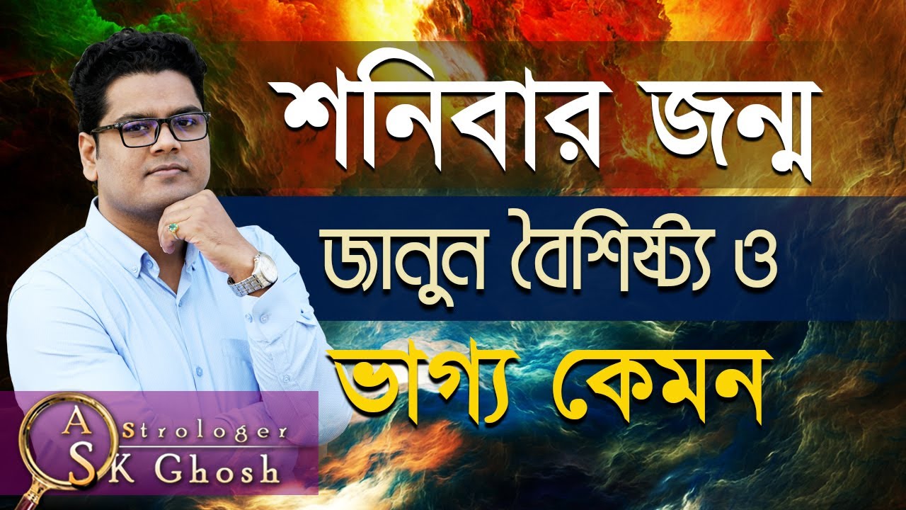 শনিবার জন্ম? জানুন বৈশিষ্ট্য ও ভাগ্য কেমন। Astrologer-S.K.Ghosh | Saturday born astrology bangla