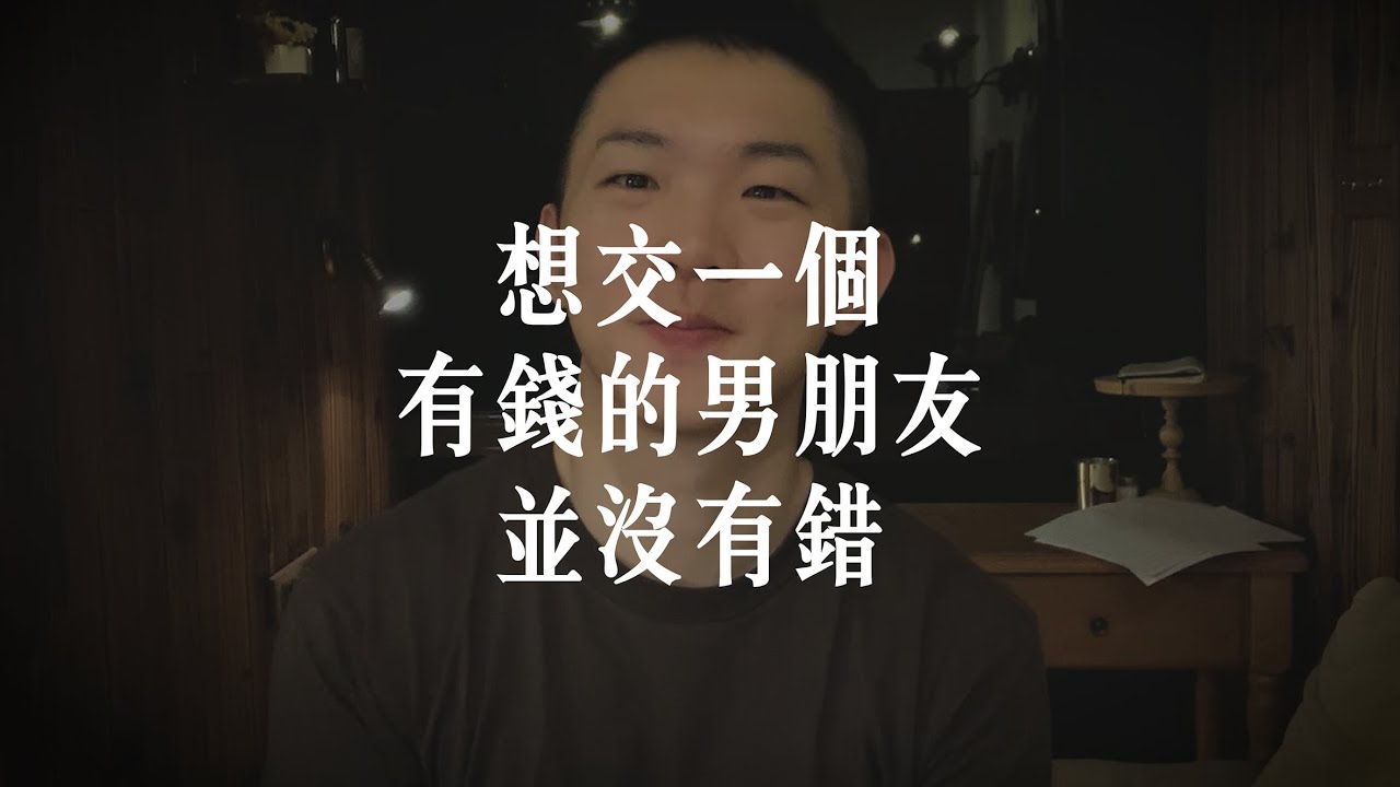 想交「有錢的男朋友」並沒有錯！ 錯的是 沒有貢獻值的人。