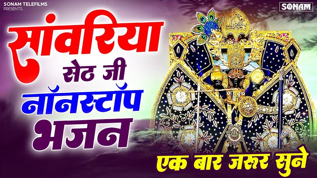 Special Sanwariya Seth Bhajan !! सांवरिया सेठ भजन Jukebox !! Prakash Mali Mehandwas Bhajan 2026