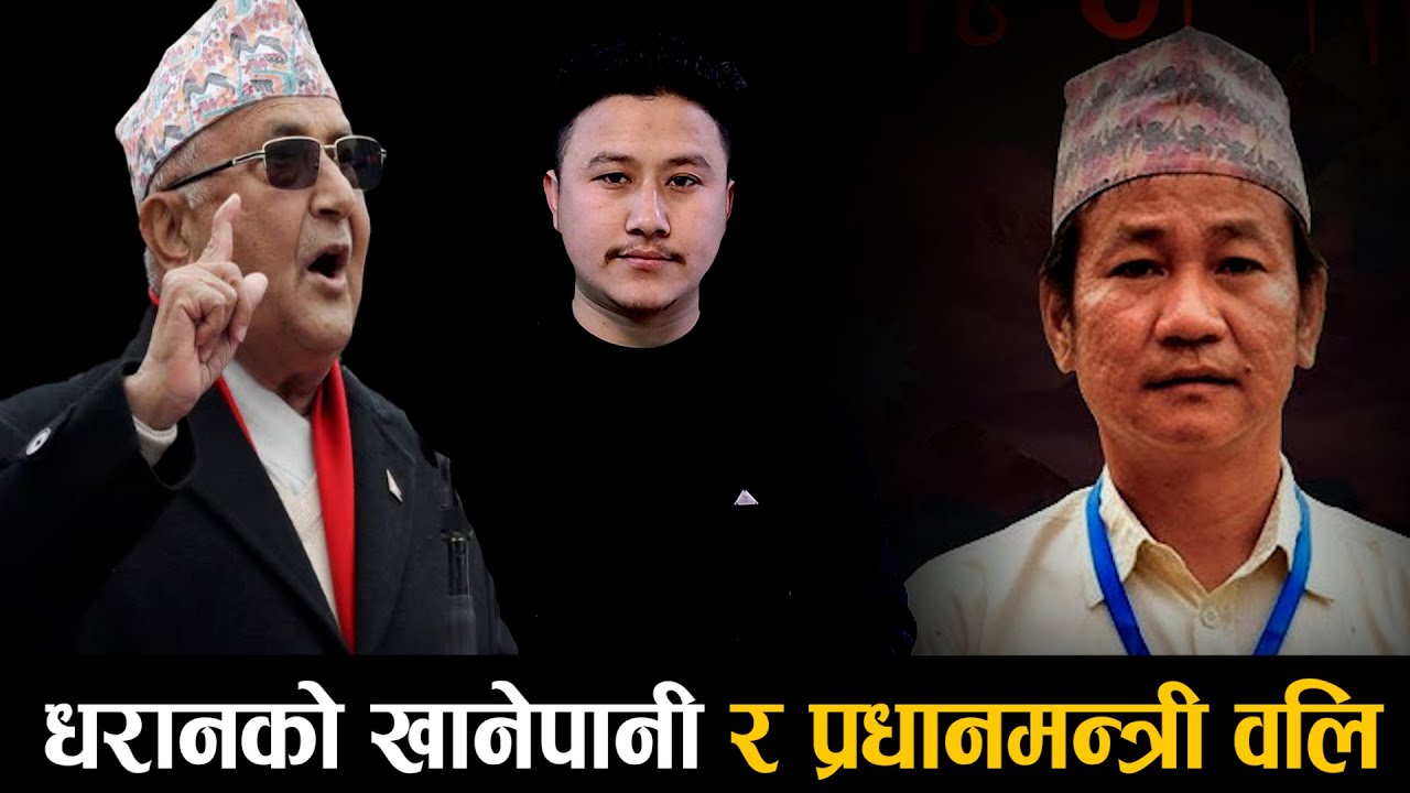 Controversy of Harka Sampang and KP Sharma Oli || Dharan Roshan Shrestha
