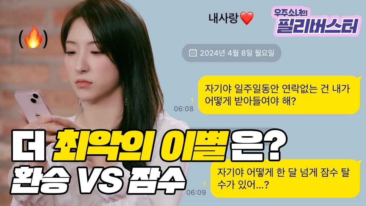 환승이별 VS 잠수이별, 더 최악의 이별은? [우주소녀의 필리버스터]