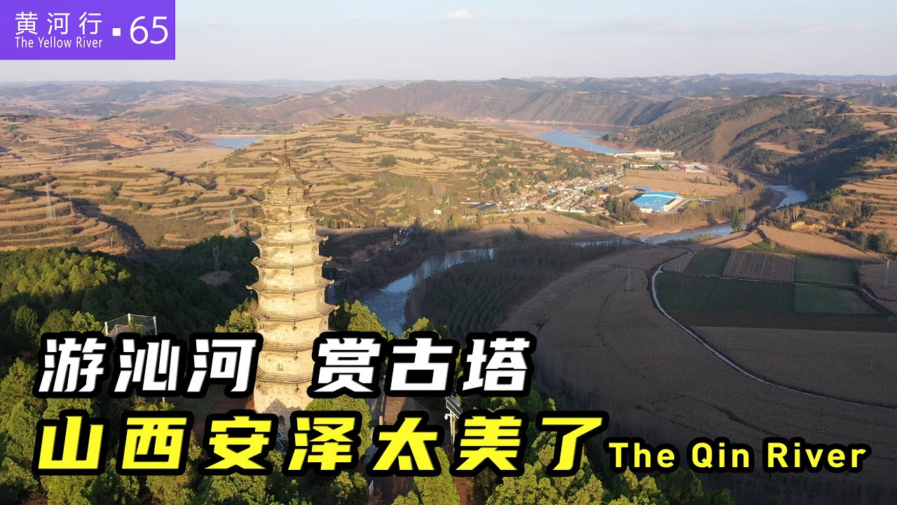【黄河行▪65】游沁河，赏古塔，荀子故里山西安泽太美了 | 简体字幕