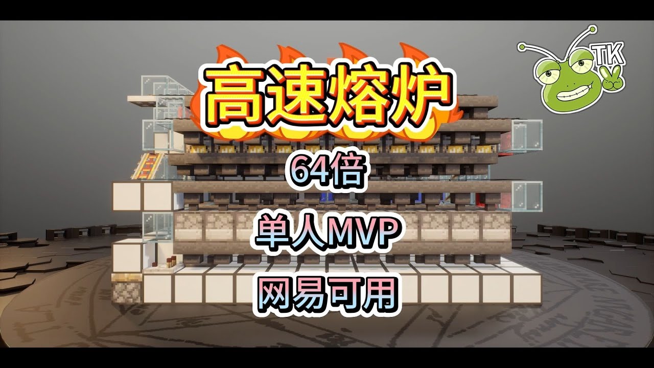 【64倍高速熔炉组·单人最佳】TK我的世界·网易可用