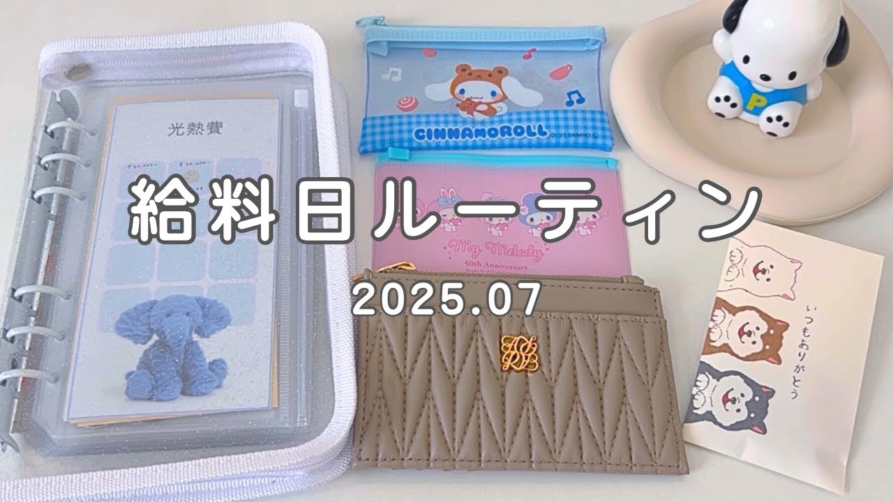 【給料日ルーティン】手取り20万円OLの給料仕分け| 2025年7月🌻🩵