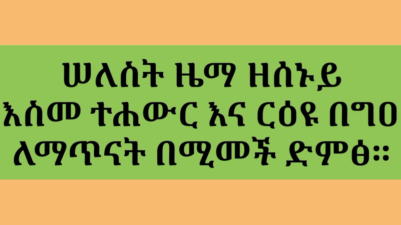 ሠለስት ዜማ ዘሰኑይ