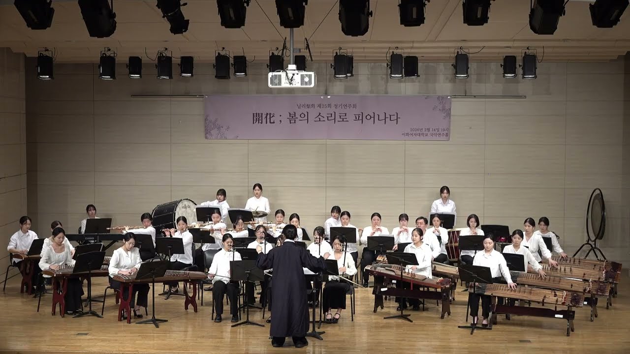 [닐리리화] 청청(淸靑) | 이화여대 중앙국악동아리 제25회 정기연주회