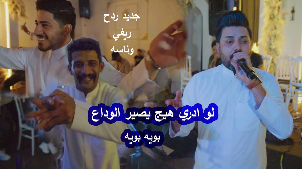 جديد - لو ادري هيج يصير الوداع - الفنان عباس الركابي - ريفي اصبعتين - حفل بيت النجار