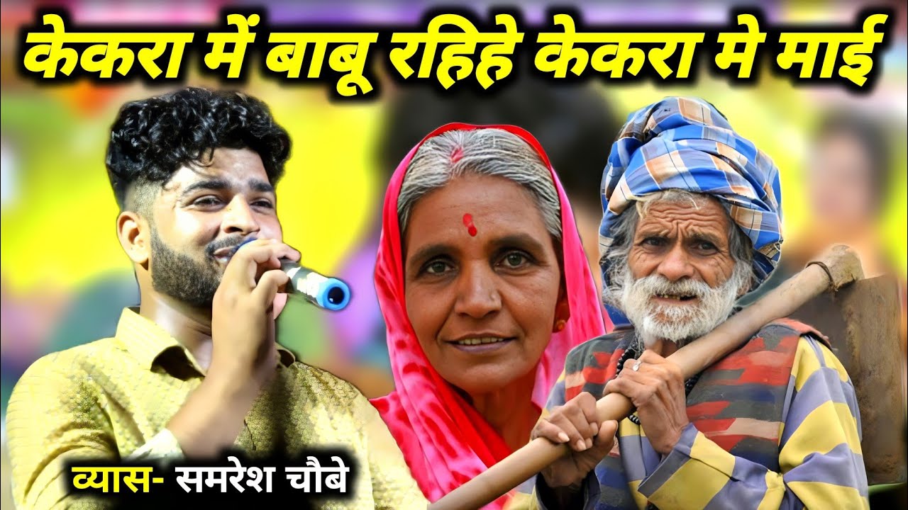 केकरा में बाबू रहिहे केकरा मे माई ! ये पारिवारिक गीत सुनते ही रो देंगे ! Samresh Chaubey Stage Show