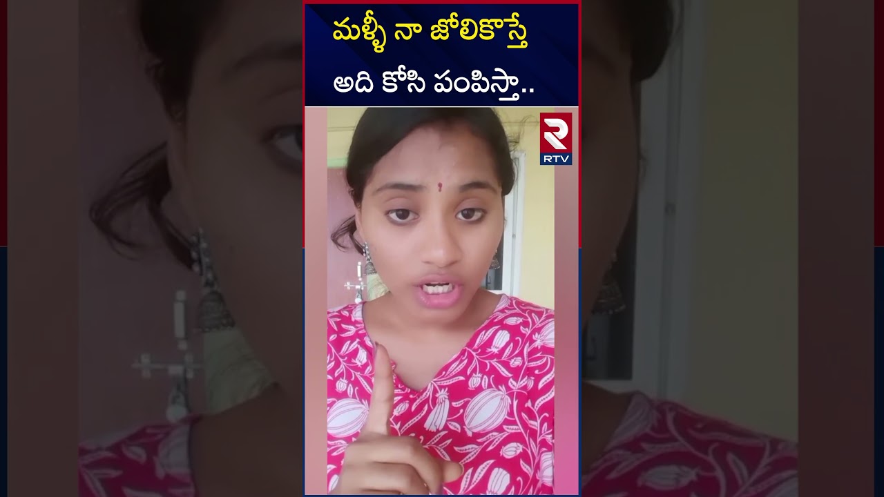 మళ్ళీ నా జోలికొస్తే | Sri Varshini Mass Warning To Aghori Srinivas | RTV AP