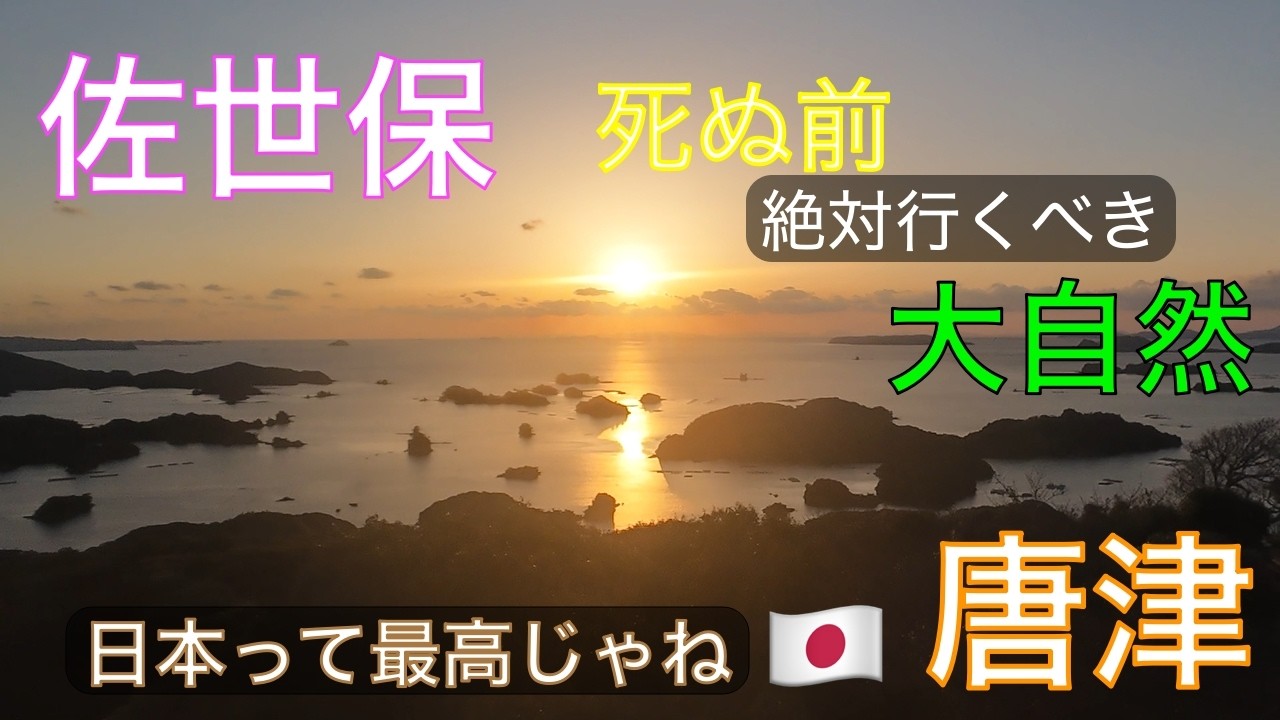 [佐世保/唐津]九州旅行第2段! 日本の自然が創る絶景を大満喫してきた🇯🇵
