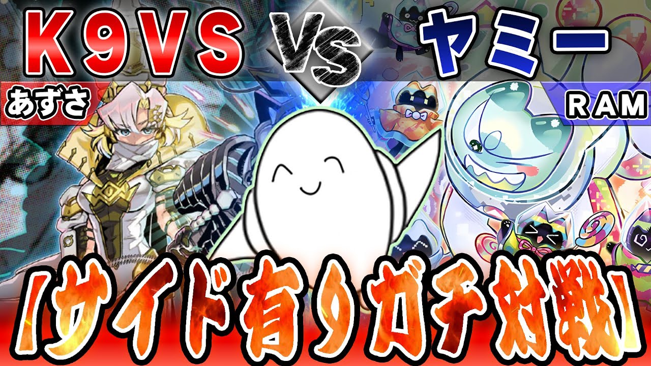 【#遊戯王OCG 】環境ガチマッチ！「K9VS（ケーナインヴァンキッシュソウル）」vs「ヤミー」【RAMチャンネル】