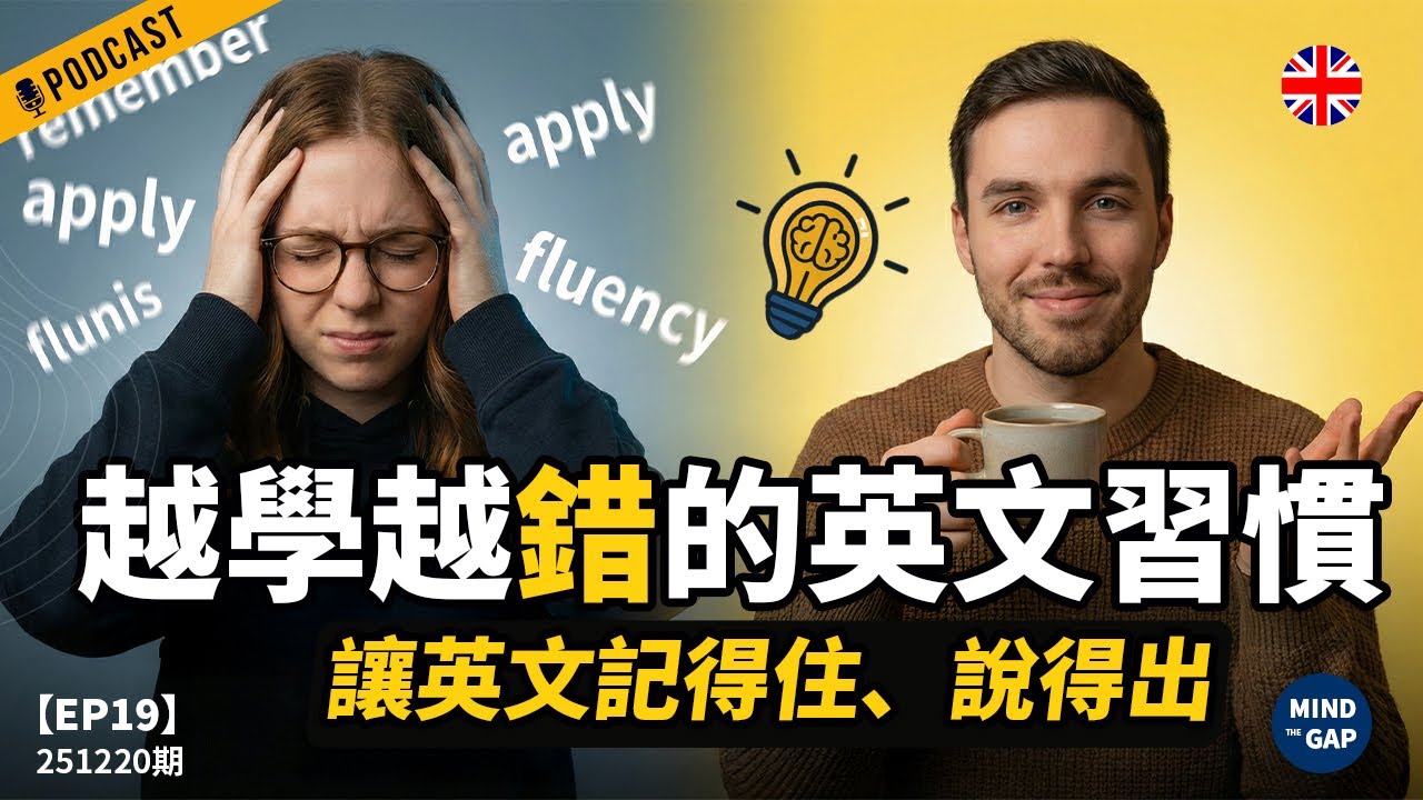 【地道英式Podcast】英文越學越錯？6個讓你越背越忘的壞習慣｜用這集找回語感與真正的進步｜讓英文突飛猛進｜B1 聽力Podcast｜Mind the Gap 系列