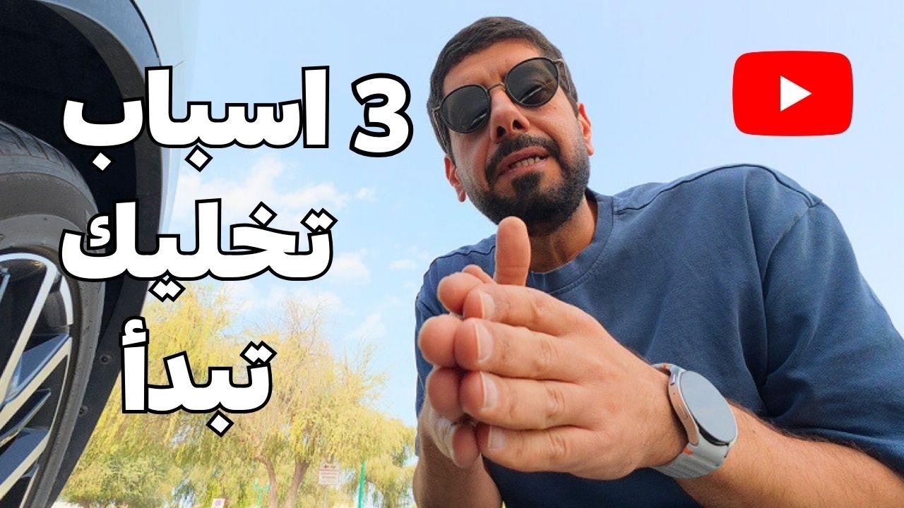 ليش تبدأ يوتيوب بعد الــ40