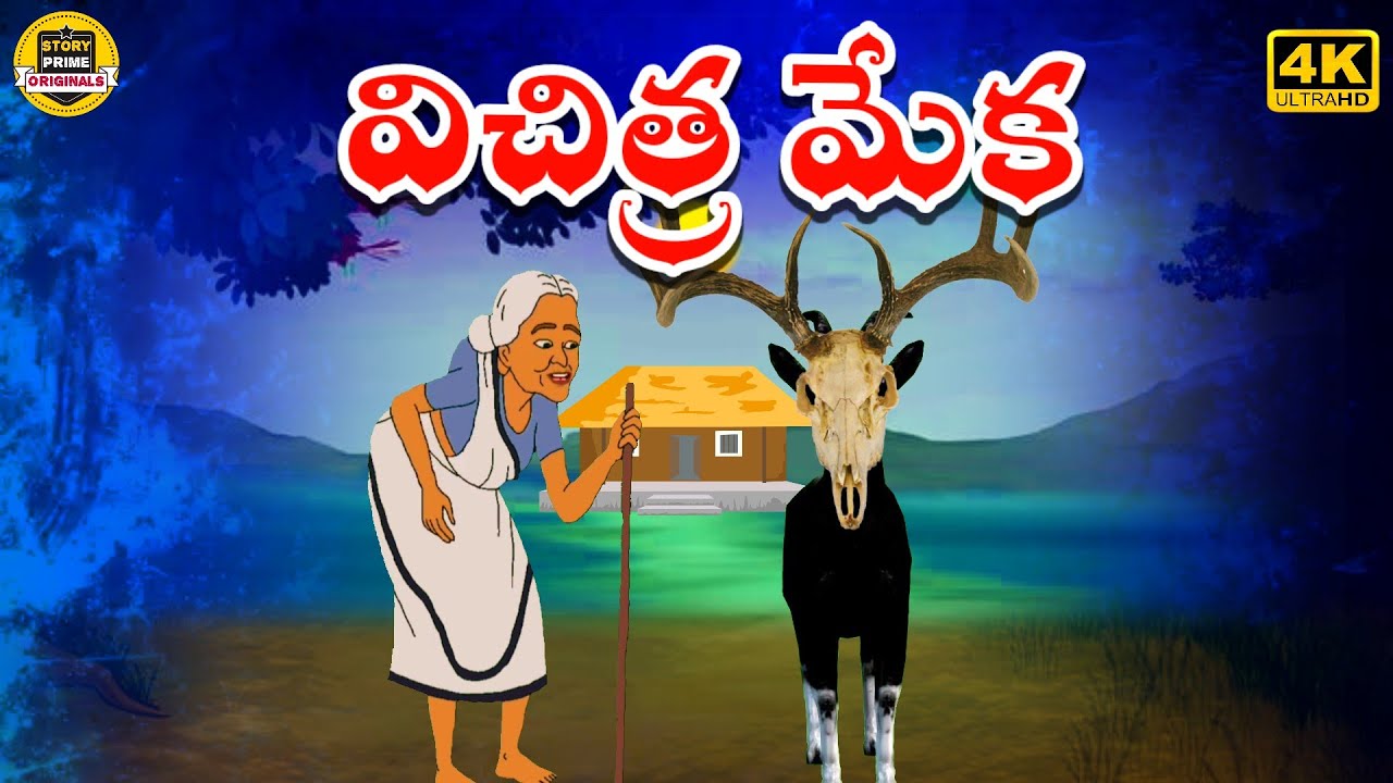 అవ్వ విచిత్ర మేక |telugu stories |Telugu Kathalu |Telugu moral stories