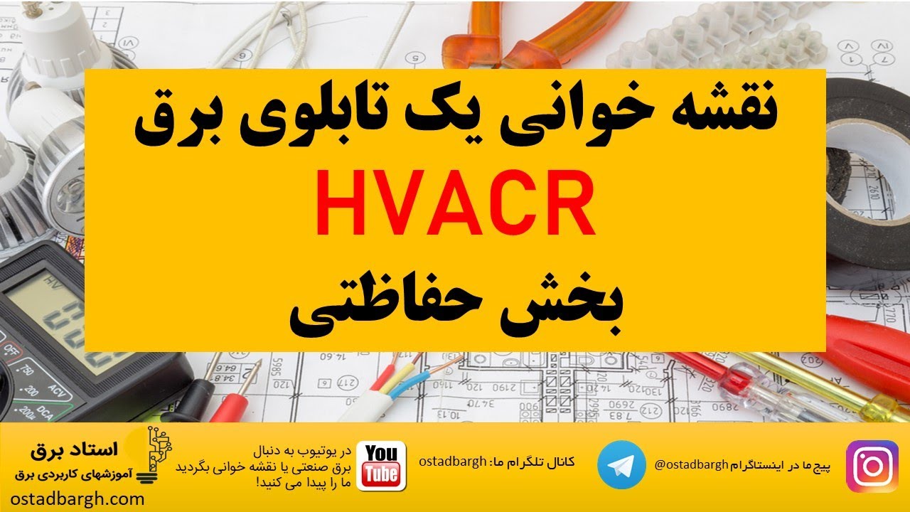 نقشه خوانی برق یک تابلو تهویه مطبوع قسمت حفاظتها