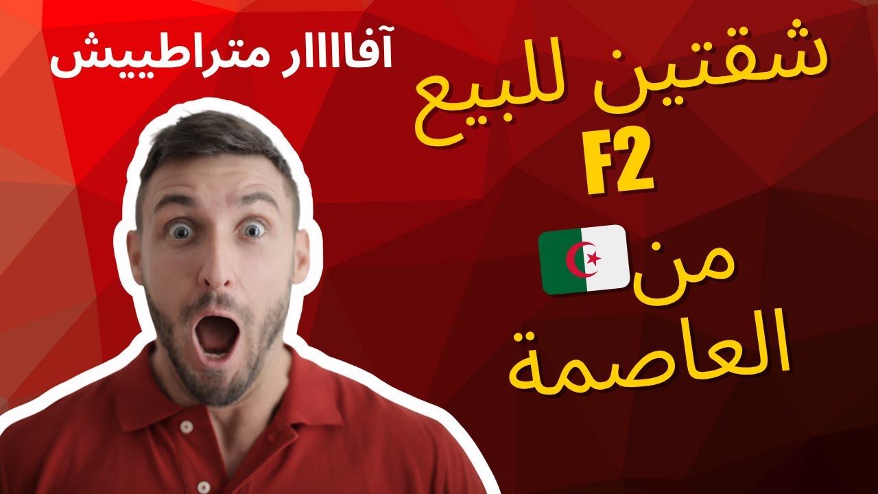 شقتين🚨🚨 للبيع في العاصمة 🇩🇿بالضبط في برج الكيفان😍🥰 مساحة 56m² في الطابق الأول و53m²في الطابق الثاني