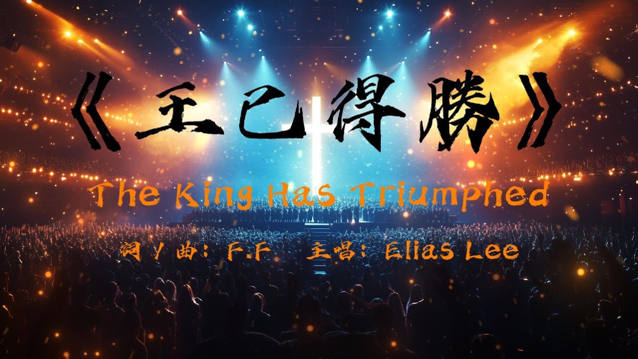 【王已得勝】The King Has Triumphed 官方歌詞版MV (Official Lyrics MV) - 恩典之聲敬拜讚美 (#110)