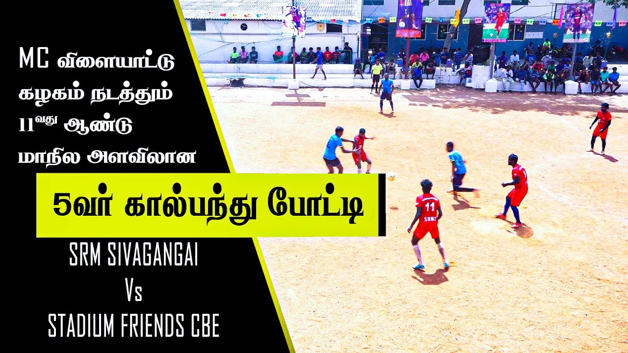 11வது ஆண்டு மாநில அளவிலான 5வர் கால்பந்து போட்டி - 02