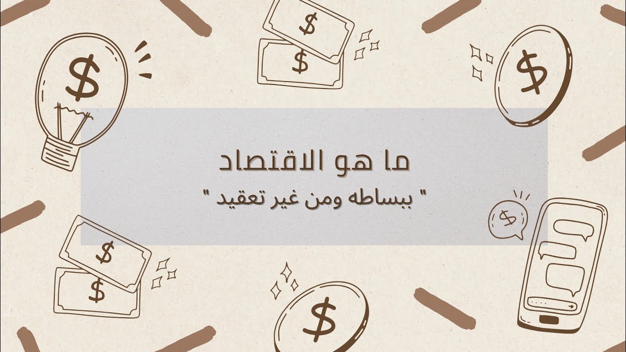 ما هو الاقتصاد؟ 🤔 تعريف علم الاقتصاد وأهميته في حياتنا اليومية