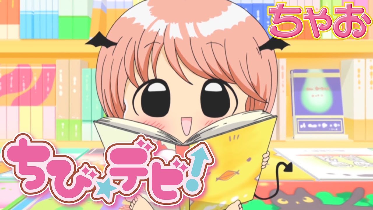 【アニメ】『ちび☆デビ！』第3話 まおちゃんを探せ ！【公式】
