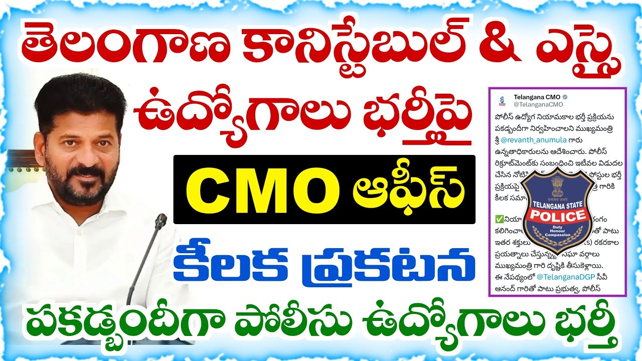 CMO Office's Crucial Announcement on Telangana Police Recruitment | Telangana SI Constable Recrui...