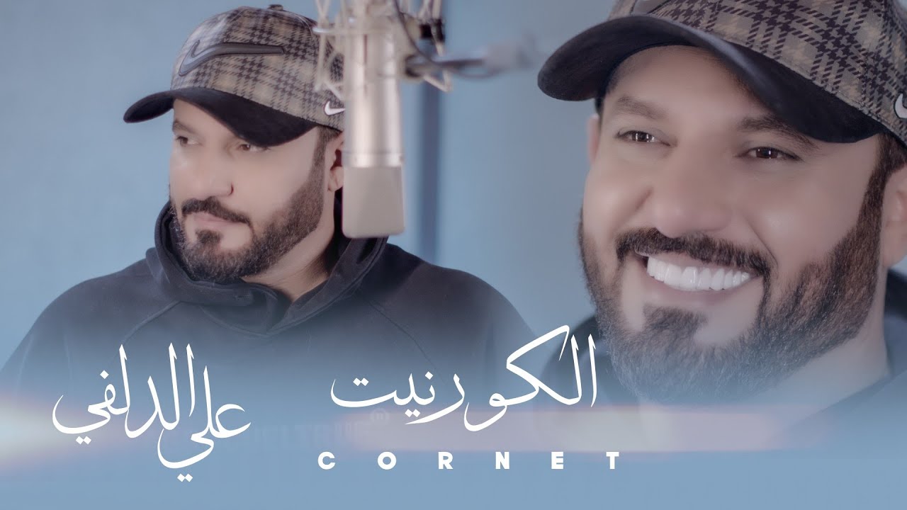 علي الدلفي  الكورنيت Ali Aldelfi ( حصريأ ) New 2024
