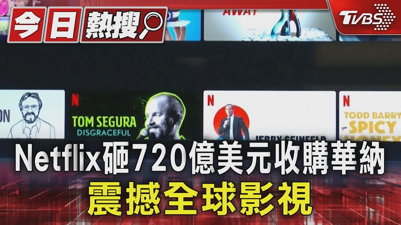 Netflix砸720億美元收購華納 震撼全球影視｜TVBS新聞 @TVBSNEWS01