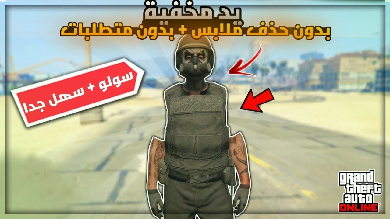 قراند قلتش تخفي يدك (بدون لاتحذف ملابسك) سهلل ماعليهه بااند 😱😱|GTA V 5 Glitch