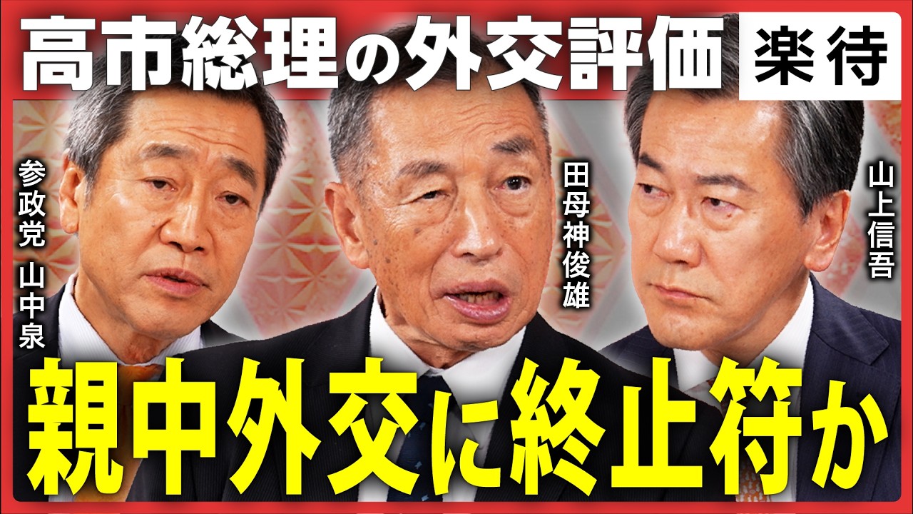 【トランプ&times;高市総理】親中外交に終止符か？高市外交の是非／公明党離脱で日中関係はどうなる？／小泉進次郎防衛大臣は本当に適任か？《田母神俊雄&times;山上信吾&times;参政党・山中泉》