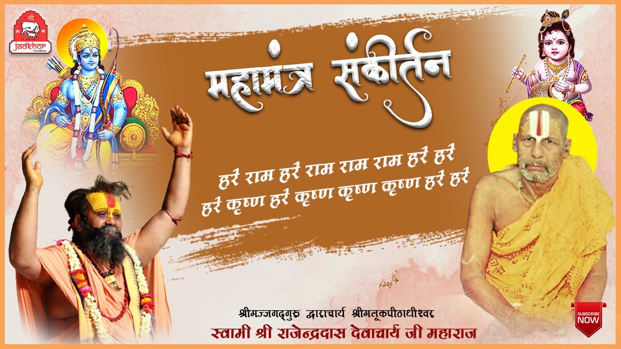 || Mahamantra hare ram hare krishna Sankirtan by Shri Rajendra das ji maharaj  || malookpeeth ||