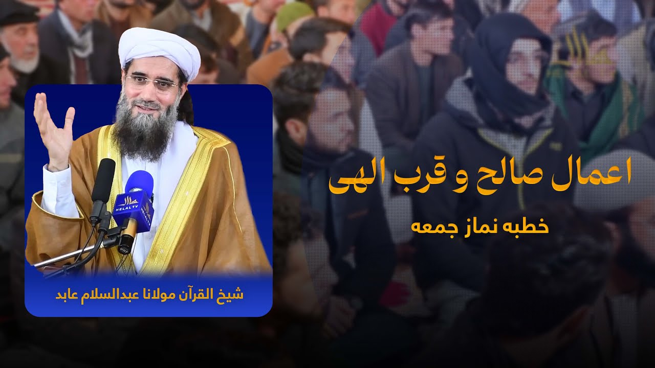 اعمال صالح و قرب الهی | خطبه نماز جمعه | شیخ القرآن مولانا عبدالسلام عابد
