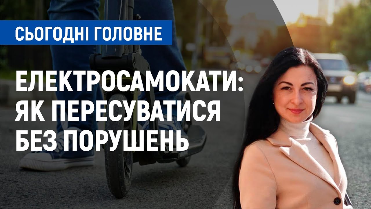 Електросамокати: як пересуватися не порушуючи правила дорожнього руху? | Сьогодні.Головне