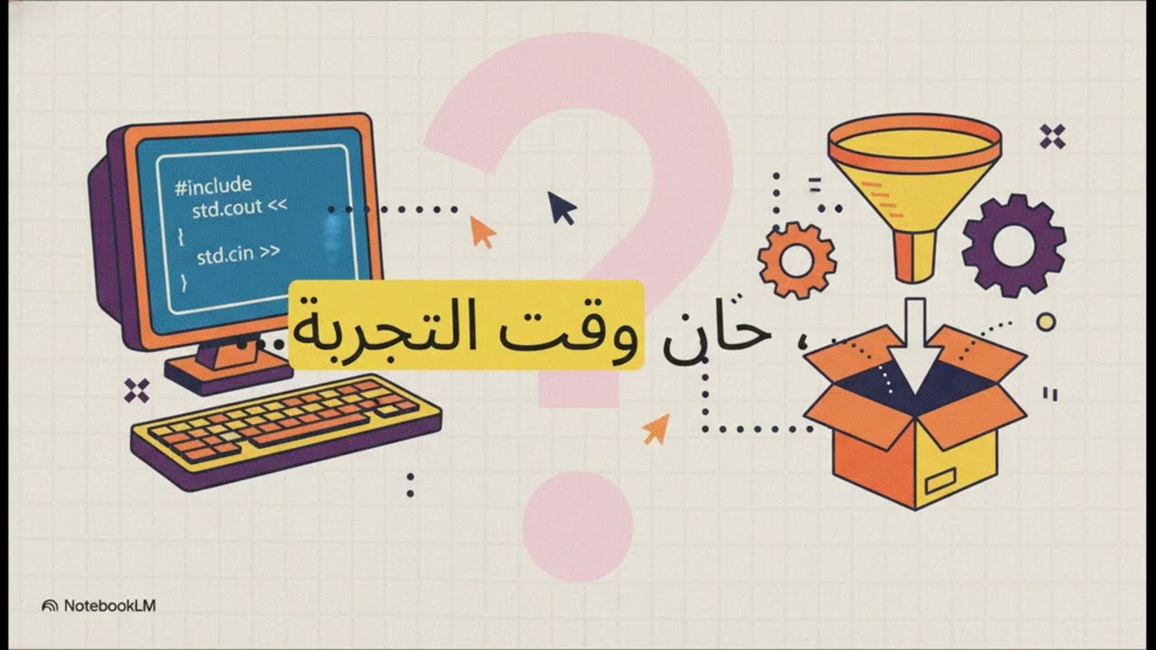تعلم الإدخال والإخراج في C++ من الصفر | cin ببساطة + أخطاء يقع فيها أغلب المبرمجين
