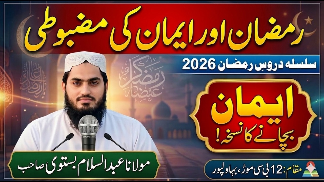 ایمان کو کیسے مضبوط کریں؟ | سلسلہ دروسِ رمضان | مولانا عبدالسلام بستوی