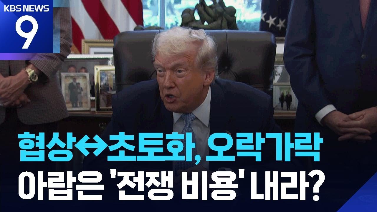 초토화 또 언급한 트럼프&hellip;아랍국에 전쟁 비용 요청 [9시 뉴스] / KBS  2026.03.31.