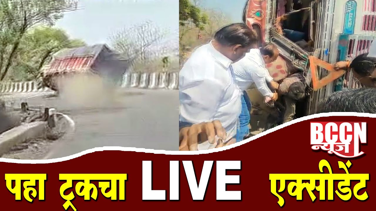 #buldhana - पहा ट्रकचा लाईव्ह एक्सीडेंट..#live