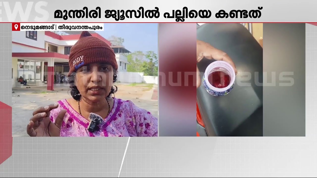 ബേക്കറിയിൽ നിന്ന് വാങ്ങിയ മുന്തിരി ജ്യൂസിൽ ചത്ത പല്ലി!!! | Thiruvananthapuram | Food Safety