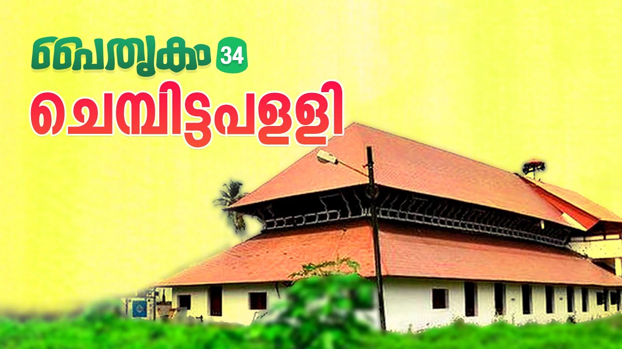 Pithrikam 34 | Chembittapalli | പൈതൃകം 34 | ചെമ്പിട്ടപള്ളി | M.T Shihabudheen Saquafi