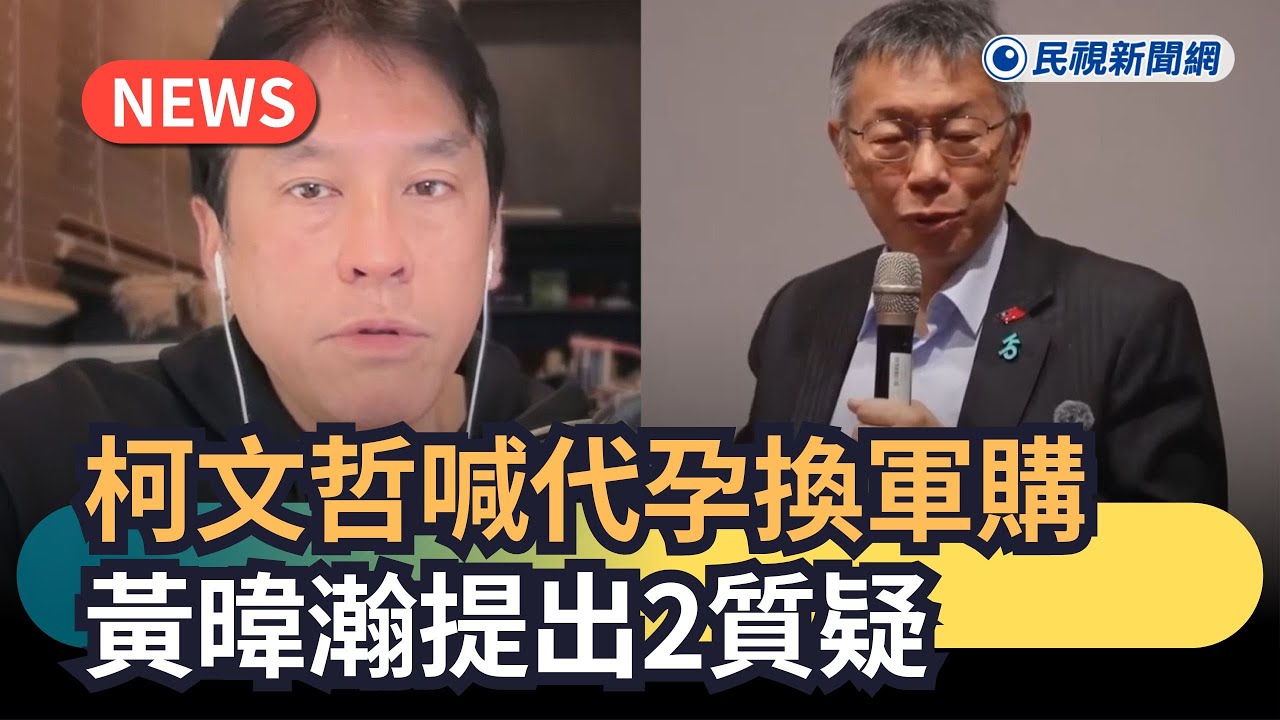 發燒新聞／柯文哲喊代孕換軍購　黃暐瀚提出2質疑｜民視新聞｜