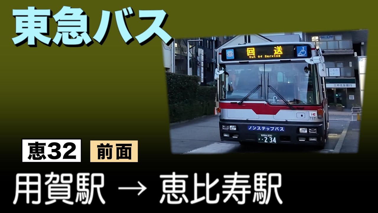 車窓　東急バス　恵32　用賀駅ー恵比寿駅