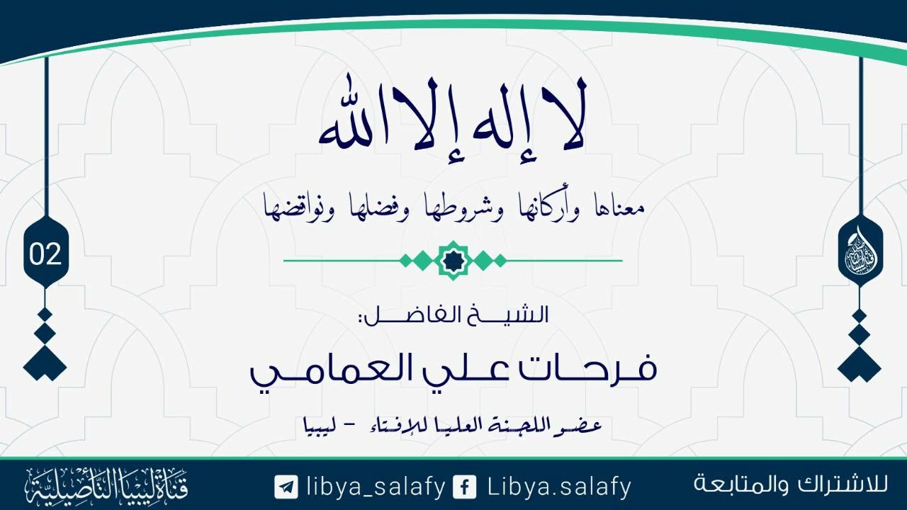 (2) شرح لا إله إلا الله معناها واركانها وشروطها