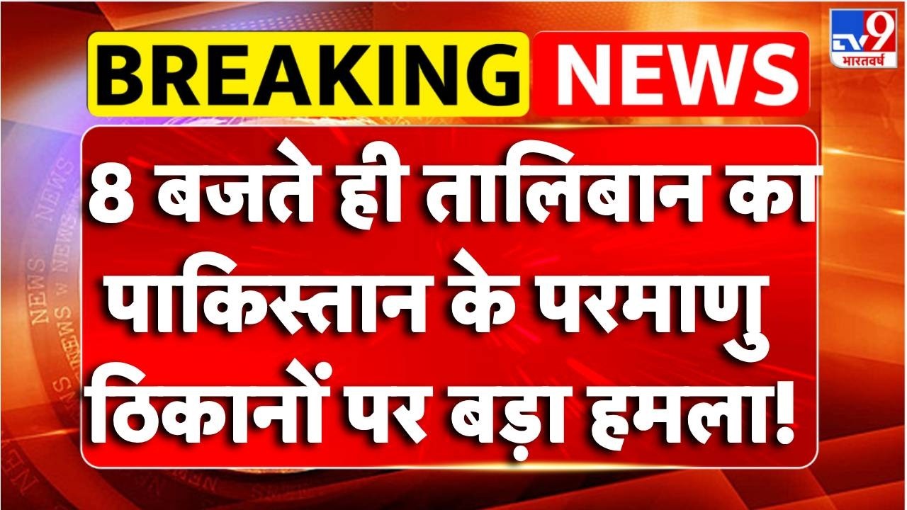 Breaking News : Taliban का पाकिस्तान के परमाणु ठिकानों पर बड़ा हमला! | Pakistan-Afghanistan War