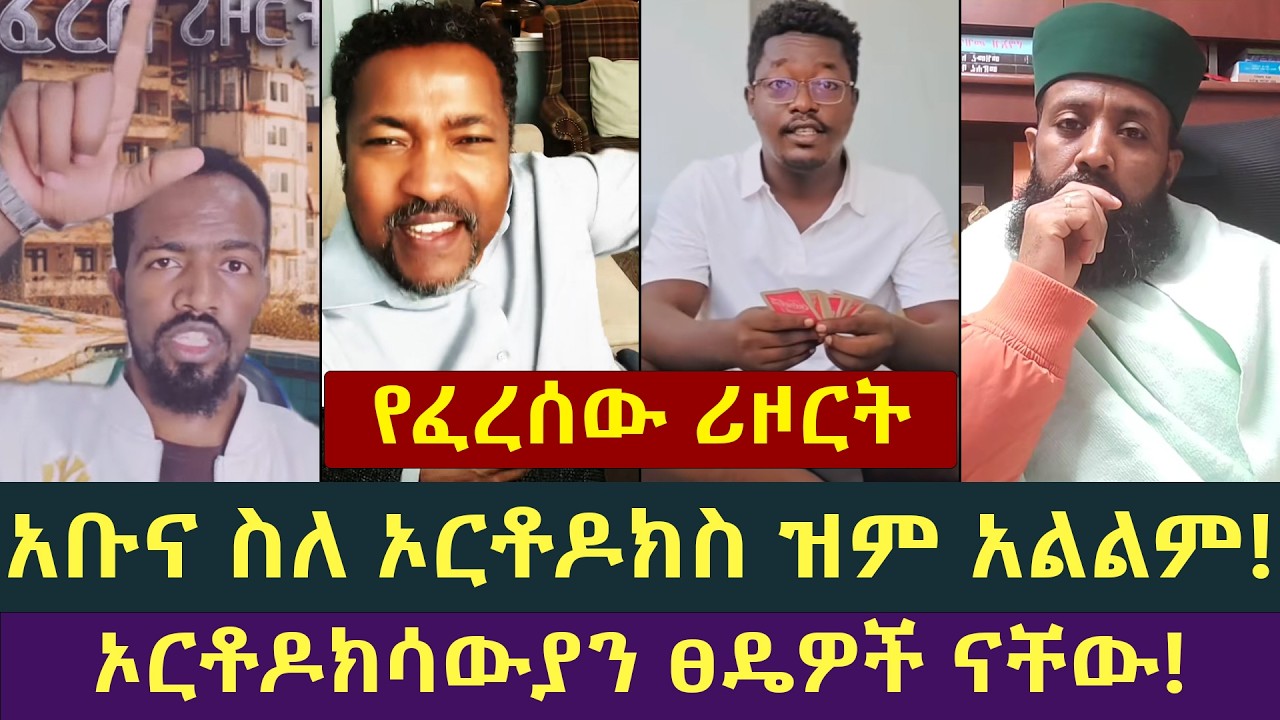 ኦርቶዶክሶች ፀዴ ናቸው! አቤል አቡና