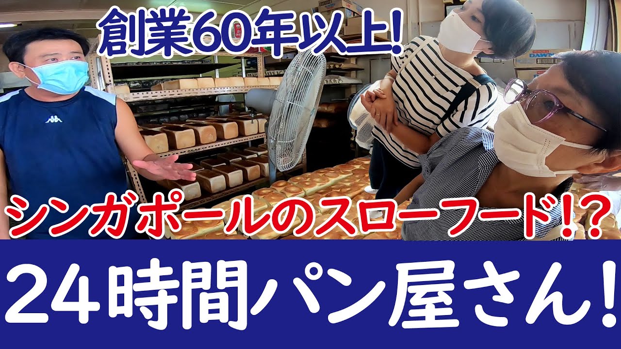 【シンガポール】創業60年以上！24時間営業のシンガポール老舗パン屋「Sing Hon Loong Bakery」。父と叔父から受け継ぐ家族の味、二代目Lai Chee Pengさんに直撃取材！！