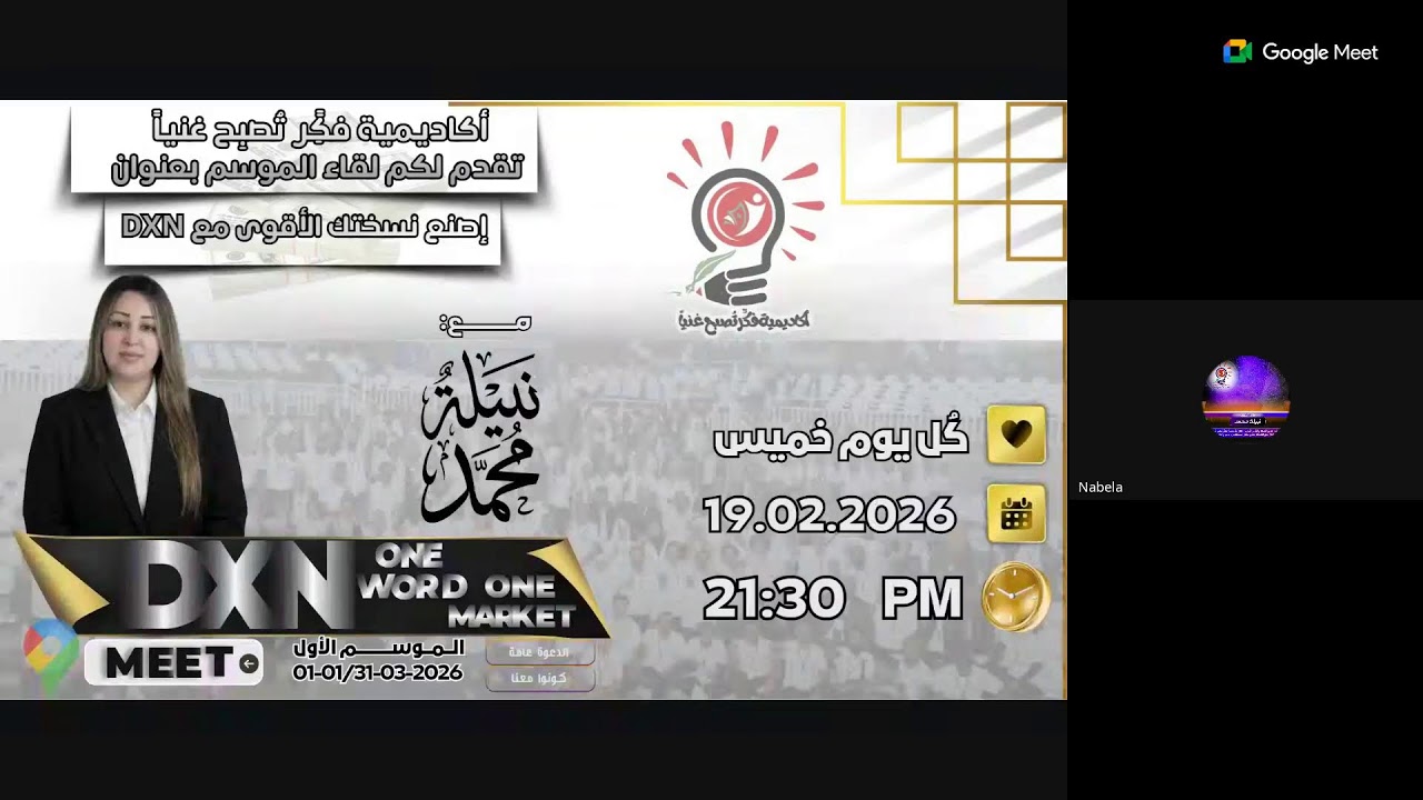 إصنع نسختك الأقوى مع DXN مع أ. نبيلة محمد